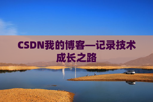 CSDN我的博客—记录技术成长之路