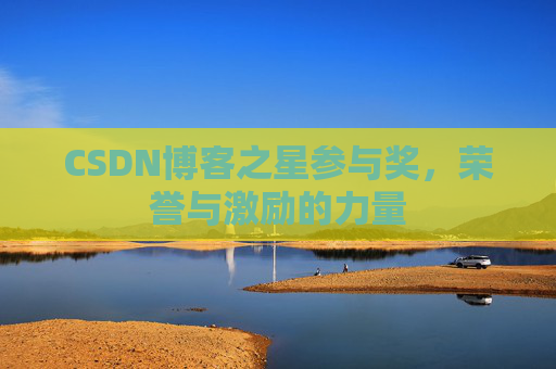 CSDN博客之星参与奖，荣誉与激励的力量